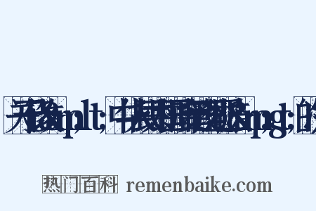 关于修改&amp;lt;中华人民共和国治安管理处罚法&amp;gt;的决定是什么意思的图片